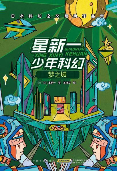 星新一少年科幻