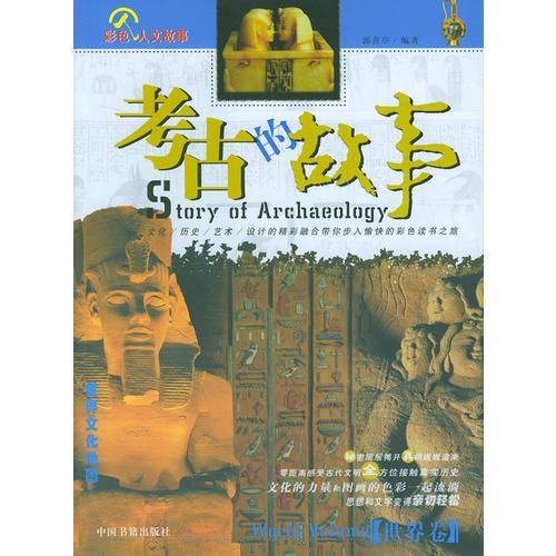 考古的故事。世界卷：彩图版
