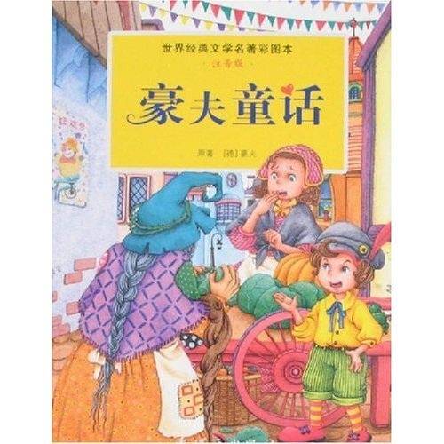 豪夫童话
