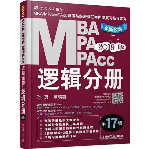 mba联考教材2019机工版2019MBA、MPA、MPAcc联考与经济类联考同步复习指导系列 逻辑分册 第17版