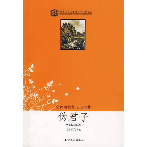 伪君子