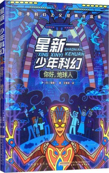星新一少年科幻・情感电视机