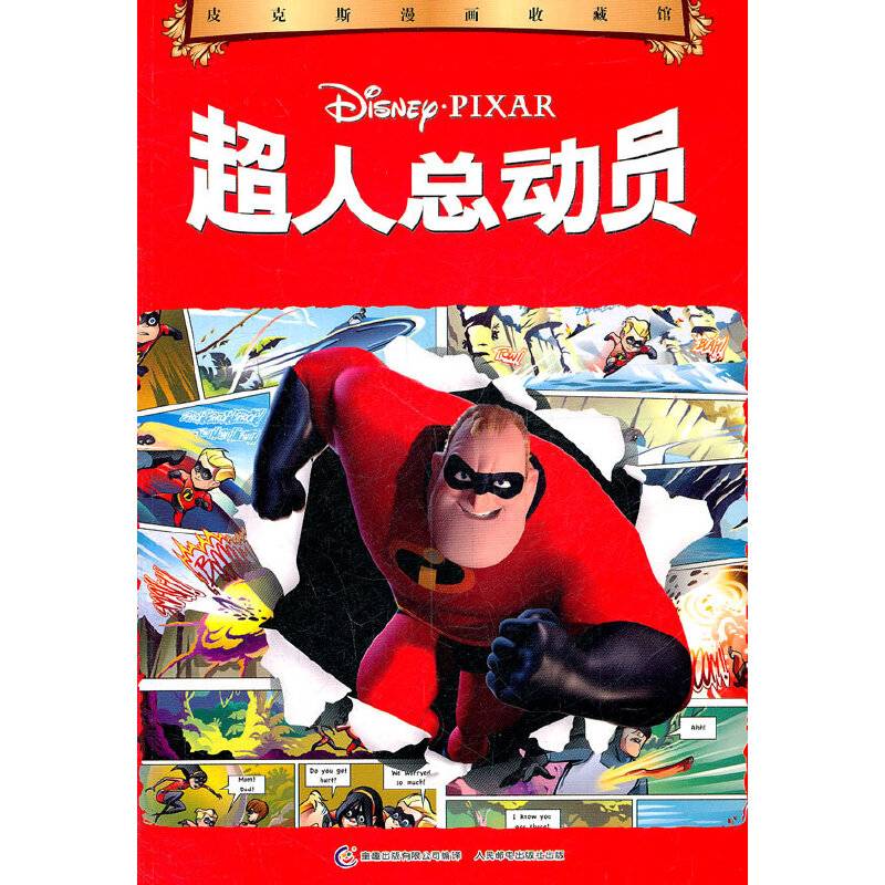 皮克斯漫画收藏馆 超人总动员