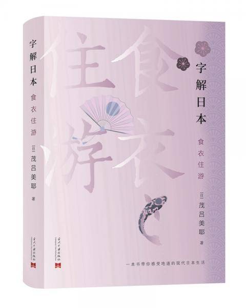 字解日本:食、衣、住、游