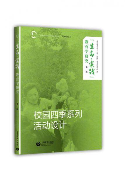 生命实践教育学研究(第2辑校园四季系列活动设计)