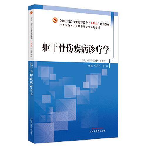 躯干骨伤疾病诊疗学·全国中医药行业高等教育“十四五”创新教材