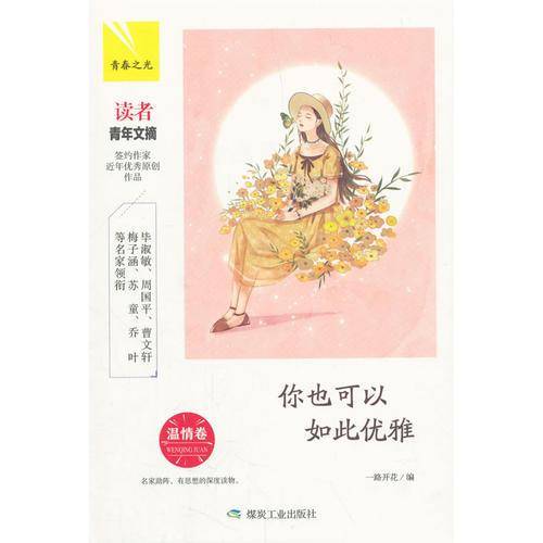 你也可以如此优雅(温情卷)(精)/青春之光