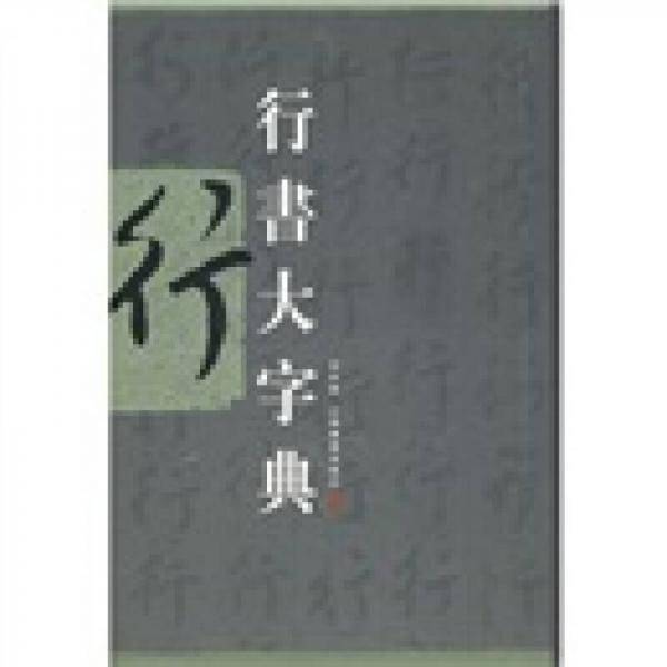 行书大字典