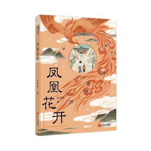 凤凰花开