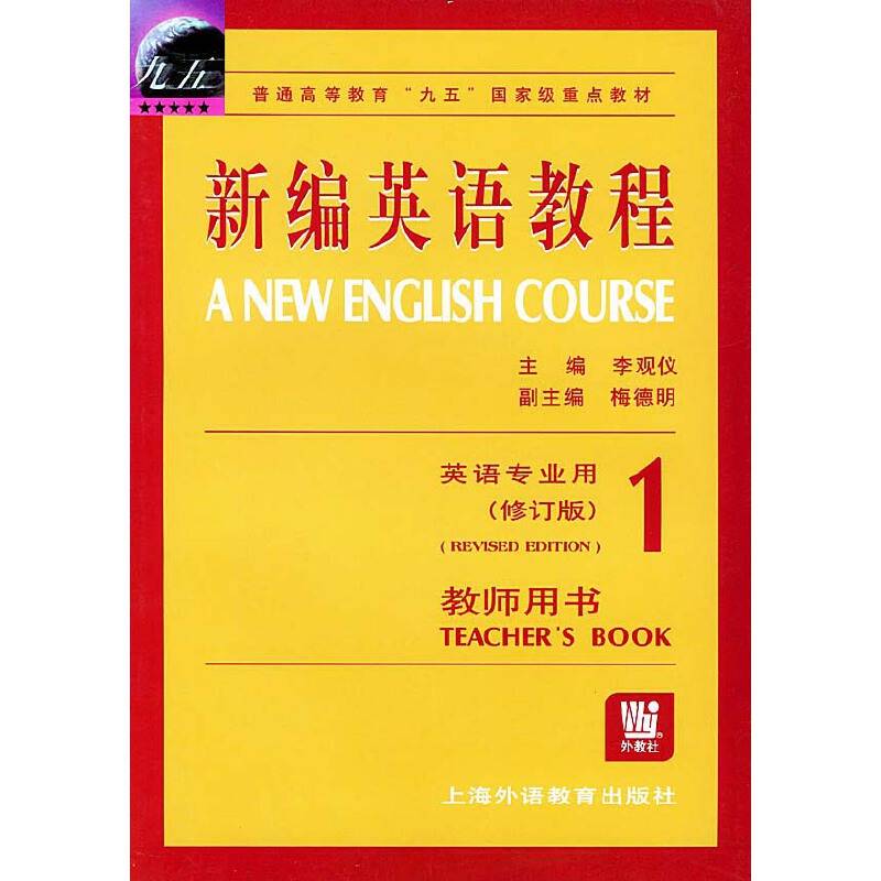 新编英语教程教师用书·英语专业用