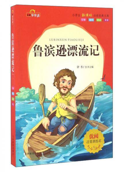鲁滨逊漂流记（注音美绘本）/小学生必读经典文库