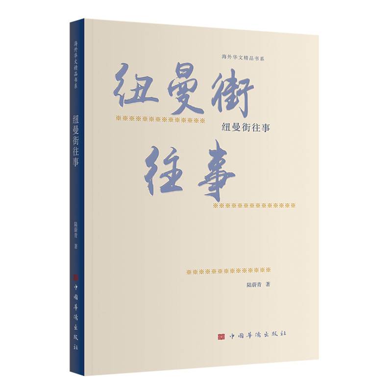 纽曼街往事（中国华侨出版社 海外华文精品书系 中国当代小说集）