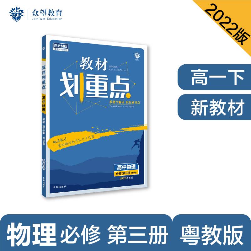 教材划重点高中物理必修第三册YJ 粤教版 理想树2021新高考版