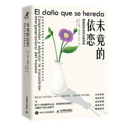 未竟的依恋：理解和疗愈内在的创伤