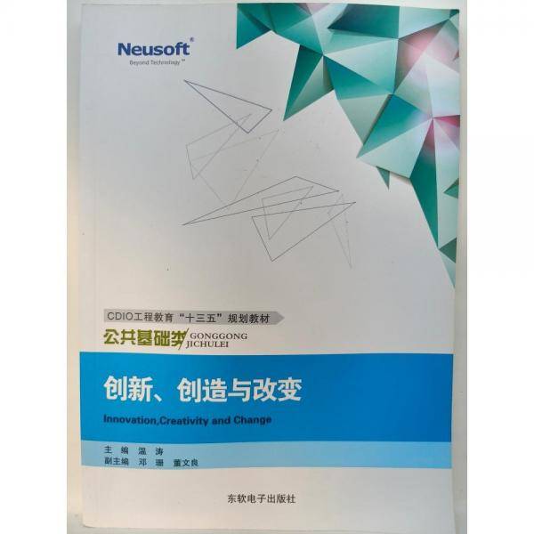 创新创造与改变温涛东软电子出版社9787894367730