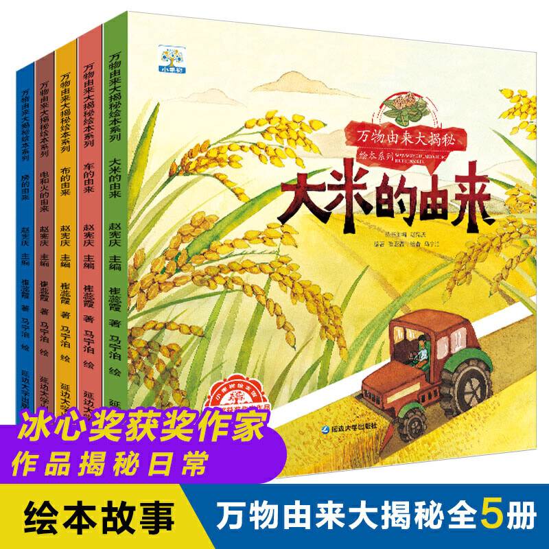 万物由来大揭密绘本系列  共5册