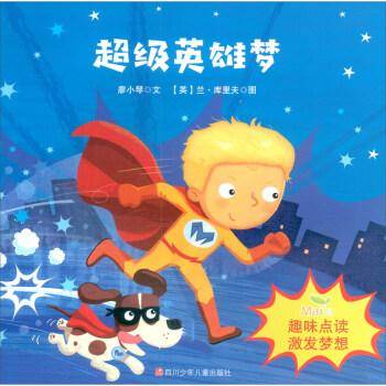 超级英雄梦