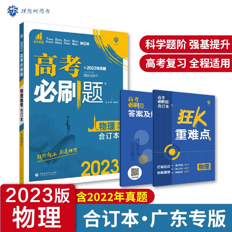高考必刷题物理合订本（辽宁专用） 配狂K重难点 理想树2022新高考版
