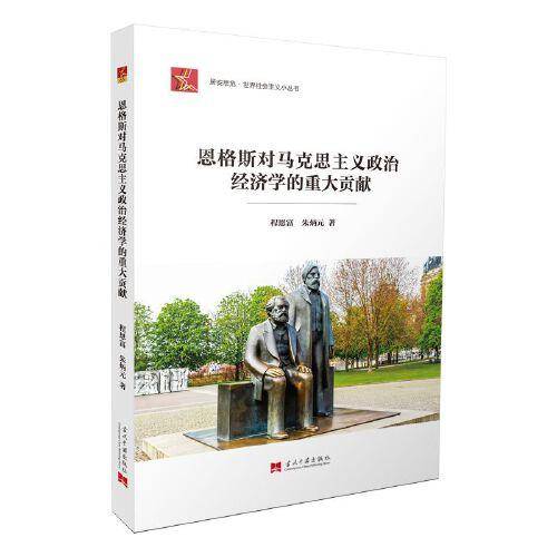 社会主义小丛书-恩格斯对马克思主义政治经济学的重大贡献