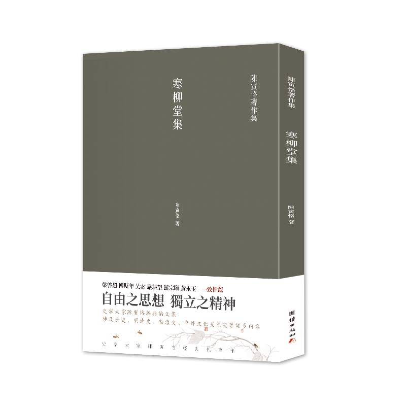 寒柳堂集 （梁启超、傅斯年、吴宓、严耕望、饶宗颐、黄永玉一致推荐，史学大家陈寅恪经典代表作)