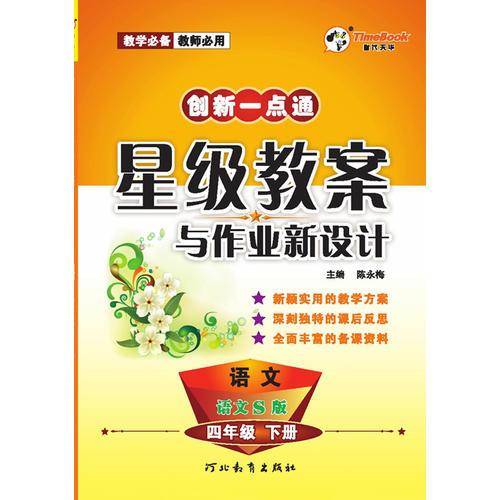 13小学创新一点通星级教案与作业新设计四年级语文