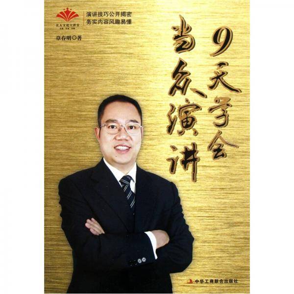 9天学会当众演讲