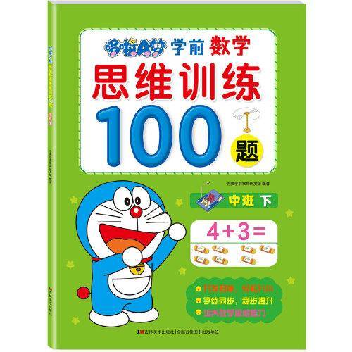 哆啦A梦学前数学思维训练100题. 中班. 下