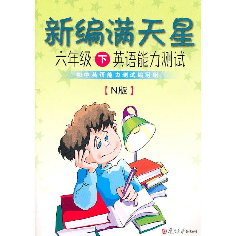 新编满天星：六年级下英语能力测试（N版）