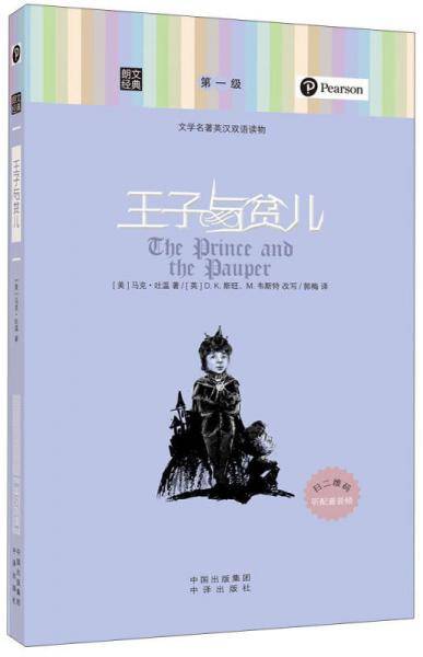 朗文经典・文学名著英汉双语读物：王子与贫儿