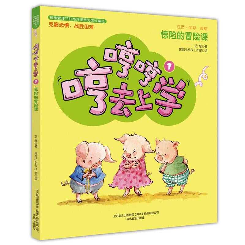 哼哼哼去上学1惊险的冒险课