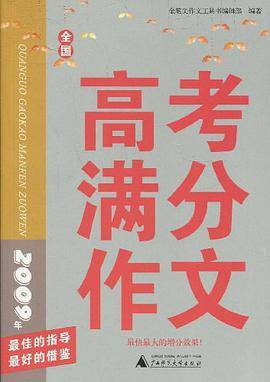 2009年全国高考满分作文