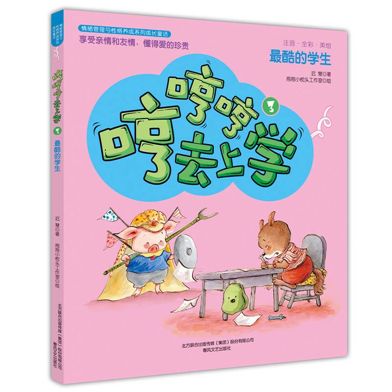 哼哼哼去上学3最酷的学生