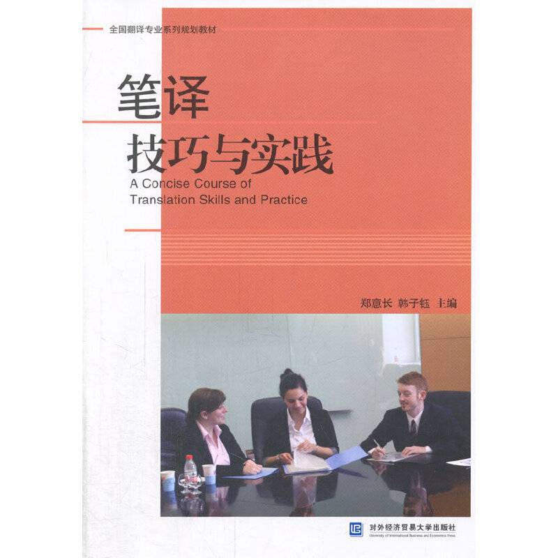 全国翻译专业系列规划教材：笔译技巧与实践