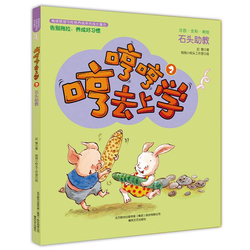 哼哼哼去上学2石头助教