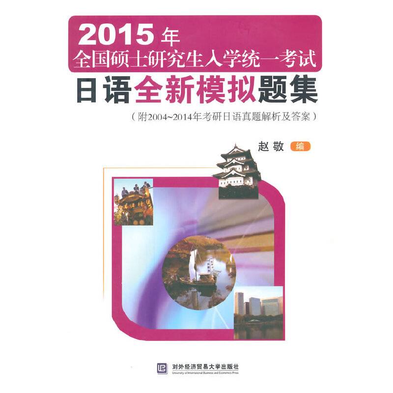 2015年全国硕士研究生入学统一考试日语全新模拟题集