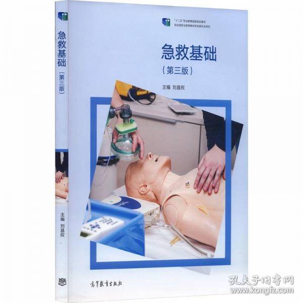 急救基础