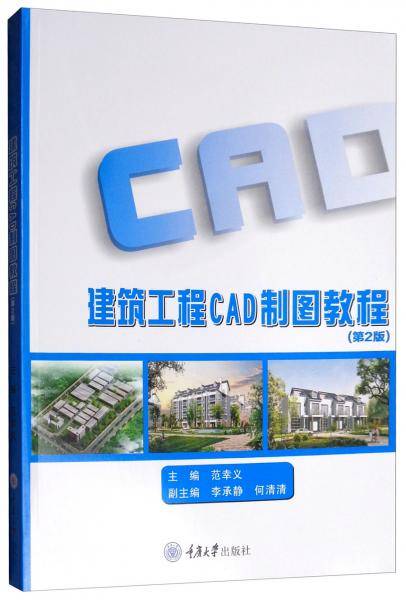 建筑工程CAD制图教程（第2版）