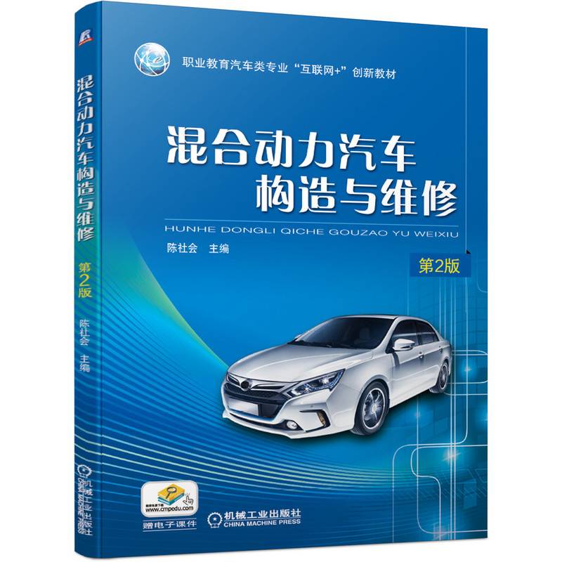 混合动力汽车构造与维修 第2版