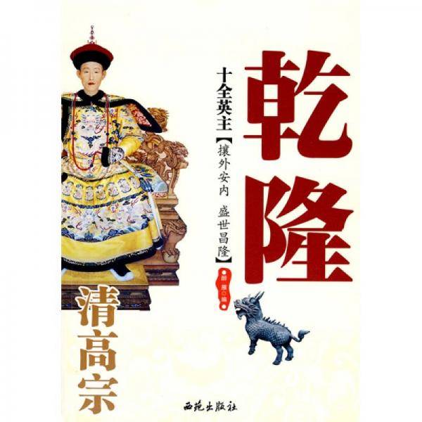 十全英主