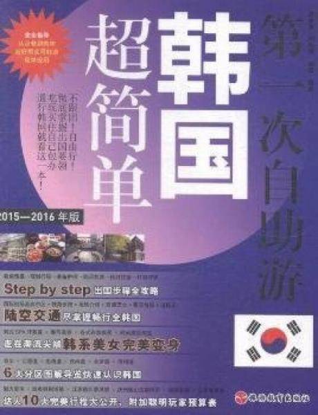 第一次自助游韩国超简单