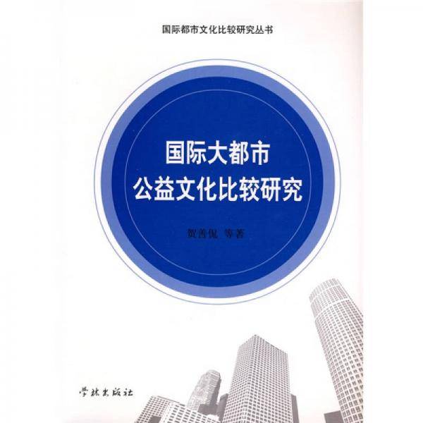 国际大都市公益文化比较研究