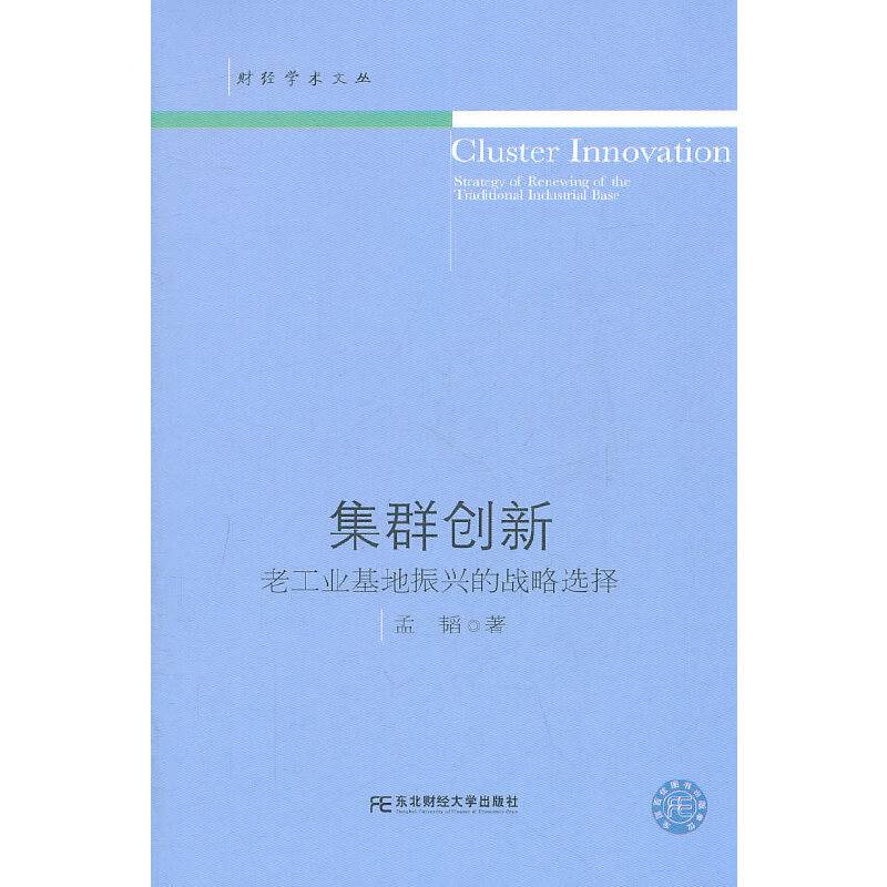 集群创新：老工业基地振兴的战略选择