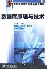 数据库原理与技术