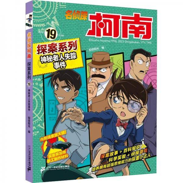 神秘老人失踪事件 卡通漫画 新华正版
