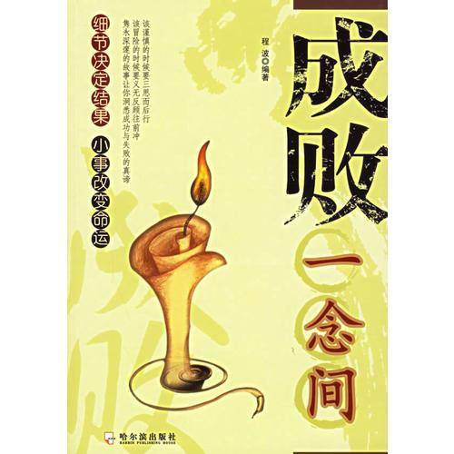 成败一念间