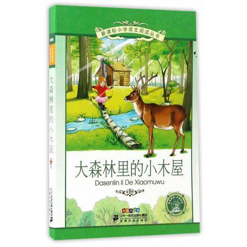 大森林里的小木屋 小学语文阅读丛书彩绘注音版（第十二辑）