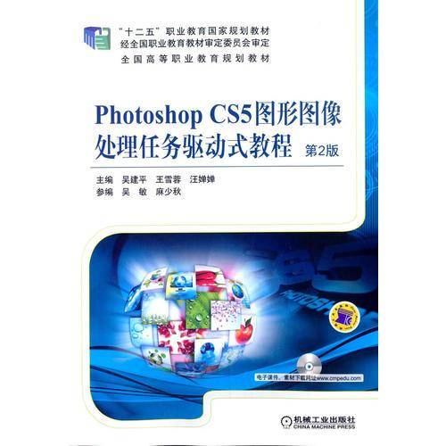 Photoshop CS5图形图像处理任务驱动式教程（第2版）/“十二五”职业教育国家规划教材