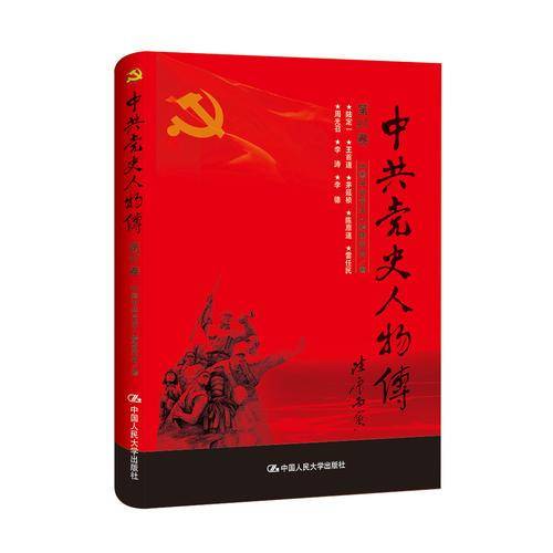 中共党史人物传・第87卷