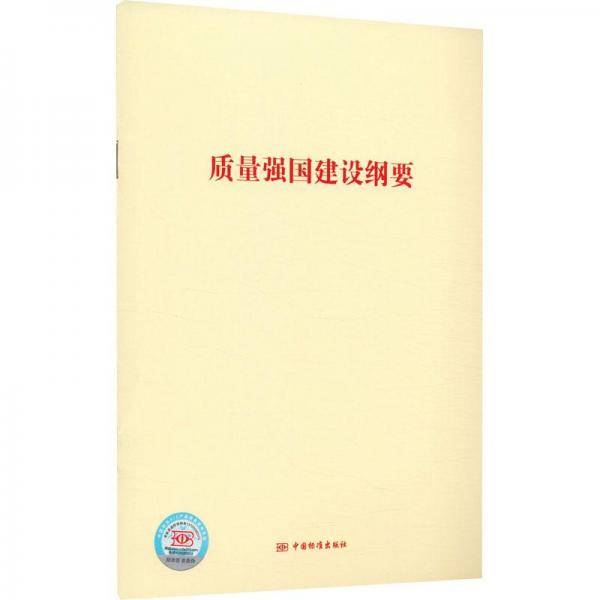 质量强国建设纲要