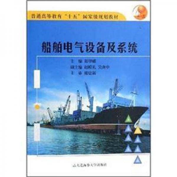 船舶电气设备及系统